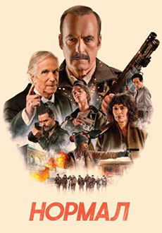 Нормал (2025)