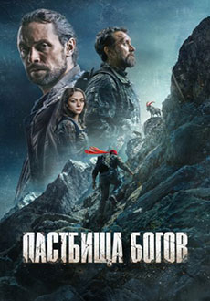 Пастбища богов (2025)