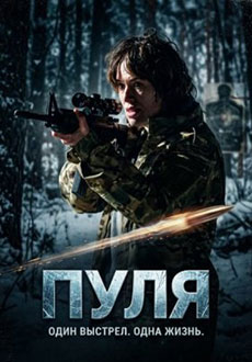 Пуля (2025)