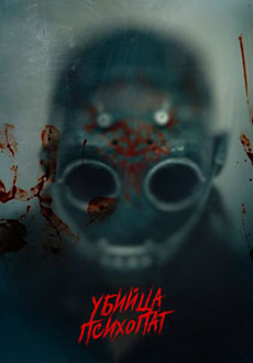 Убийца-психопат (2026)