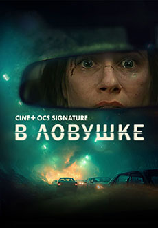 В ловушке (2025)