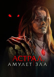 Астрал. Амулет зла (2025)