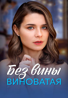Без вины виноватая (2025)