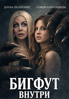 Бигфут внутри (2026)