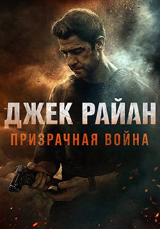 Джек Райан: Призрачная война (2026)