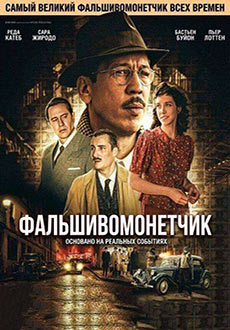 Фальшивомонетчик (2026)