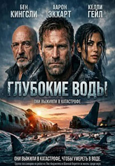 Глубокие воды (2026)