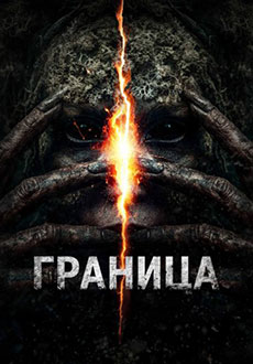 Граница (2025)