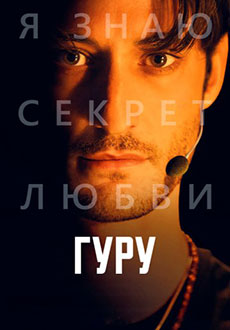 Гуру (2025)