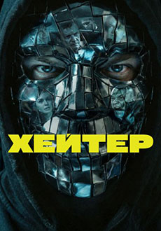 Хейтер (2026)