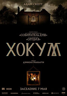 Хокум (2026)