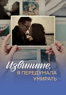 Извините, я передумала умирать (2025)