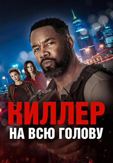 Киллер на всю голову (2025)