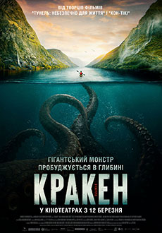 Кракен (2025)