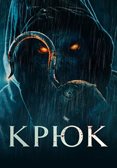 Крюк (2025)