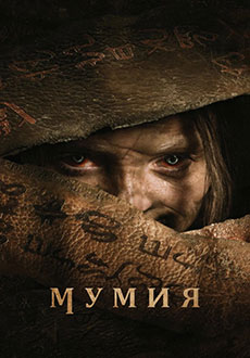 Мумия (2026)