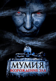 Мумия. Возрождение зла (2025)