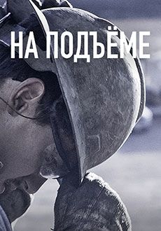 На подъёме (2017)