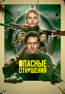 Опасные отношения (2026)