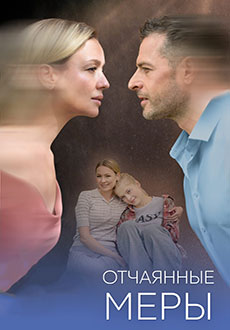 Отчаянные меры (2025)