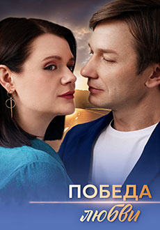 Победа любви (2025)