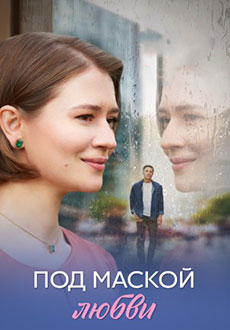 Под маской любви (2025)