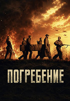 Погребение (2022)