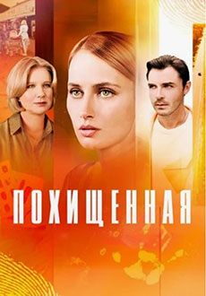 Похищенная (2025)