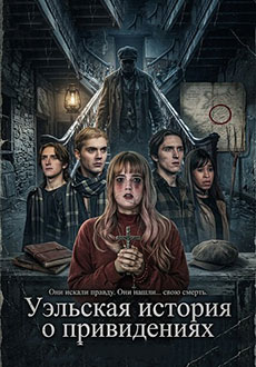 Уэльская история о привидениях (2026)