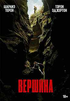 Вершина (2026)
