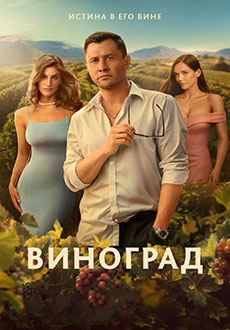Виноград (2025)