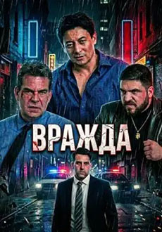 Вражда (2025)
