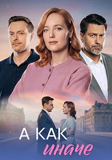 А как иначе (2026)