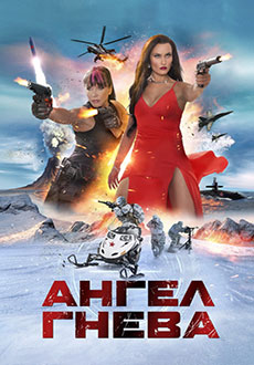 Ангел гнева (2026)