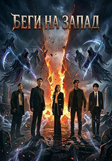 Беги на Запад (2025)