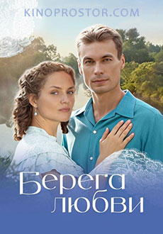 Берега любви (2026)