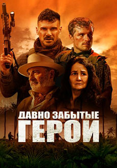 Давно забытые герои (2025)