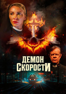 Демон скорости (2026)