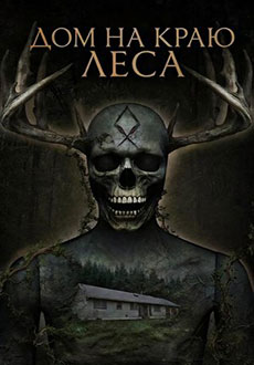 Дом на краю леса (2025)