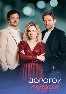 Дорогой сердца (2026)