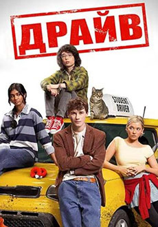 Драйв (2025)