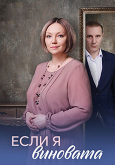 Если я виновата (2026)