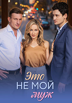 Это не мой муж (2026)