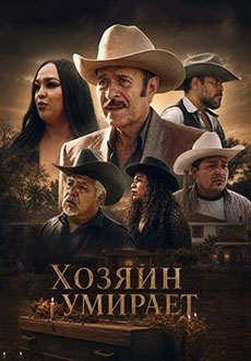 Хозяин умирает (2026)