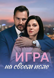 Игра на своём поле (2026)