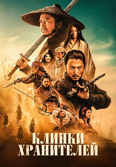 Клинки хранителей (2026)