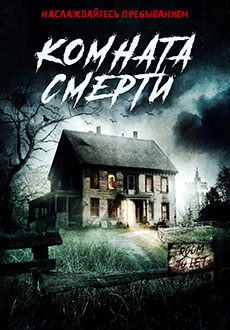 Комната смерти (2017)
