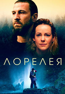 Лорелея (2026)