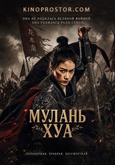 Мулань Хуа (2025)
