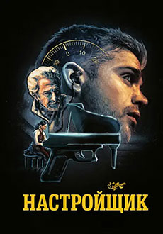 Настройщик (2025)